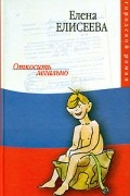 Елена Елисеева - Откосить легально