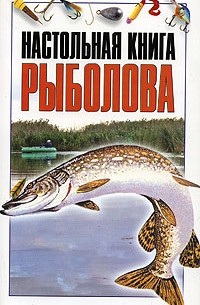 Игорь Гусев - Настольная книга рыболова