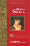 Томас Фогель - Последняя история Мигела Торреша да Силва