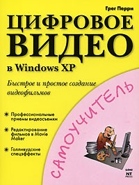 Грег Перри - Цифровое видео в Windows XP