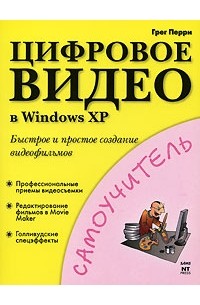 Грег Перри - Цифровое видео в Windows XP