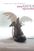 Ольга Кучкина - Вот ангел пролетел