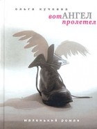 Ольга Кучкина - Вот ангел пролетел