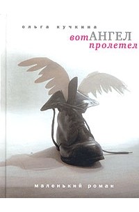 Ольга Кучкина - Вот ангел пролетел