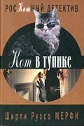 Ширли Руссо Мерфи - Кот в тупике