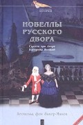 Леопольд фон Захер-Мазох - Новеллы русского двора (сборник)