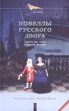 Леопольд фон Захер-Мазох - Новеллы русского двора (сборник)