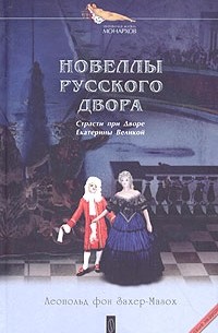 Леопольд фон Захер-Мазох - Новеллы русского двора (сборник)