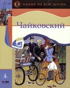 М. Яснов - Чайковский
