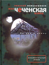 Николай Мамулашвили - Моя чеченская война. 94 дня в плену