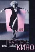 Терри Саутерн - Грустное кино