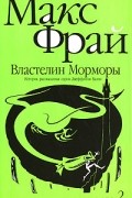 Макс Фрай - Властелин Морморы. История, рассказанная сэром Джуффином Халли