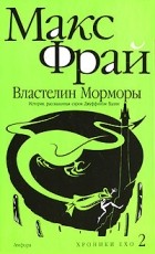 Макс Фрай - Властелин Морморы. История, рассказанная сэром Джуффином Халли