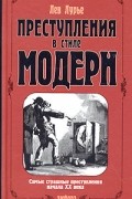 Лев Лурье - Преступления в стиле модерн