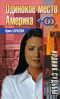 Ирина Борисова - Одинокое место Америка