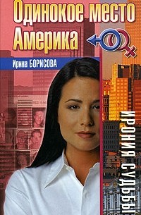 Ирина Борисова - Одинокое место Америка