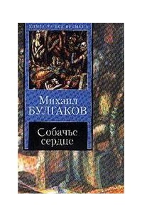 Собачье сердце