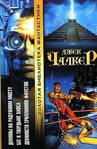 Джек Чалкер - Демоны на Радужном Мосту. Бег к твердыне хаоса. Девяносто триллионов Фаустов (сборник)