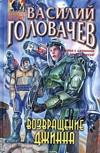 Возвращение джинна