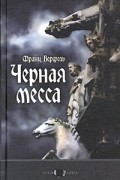 Франц Верфель - Черная месса (сборник)