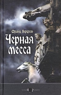 Франц Верфель - Черная месса (сборник)
