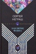 Сергей Неграш - Заклятие Фавна (сборник)