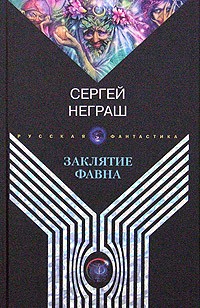 Сергей Неграш - Заклятие Фавна (сборник)