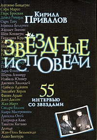 Кирилл Привалов - Звездные исповеди. 55 интервью со звездами