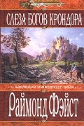 Раймонд Фэйст - Слеза Богов Крондора