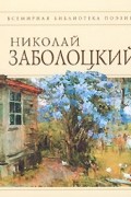 Николай Заболоцкий - Стихотворения