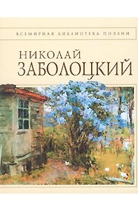 Николай Заболоцкий - Стихотворения