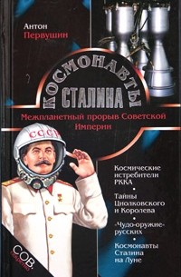 Антон Первушин - Космонавты Сталина. Межпланетный прорыв Советской Империи
