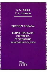  - Экспорт товара: купля-продажа, перевозка, страхование, банковские сделки