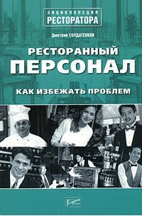 Дмитрий Солдатенков - Ресторанный персонал. Как избежать проблем