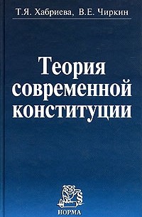 Теория современной конституции