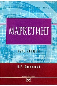 Л. Е. Басовский - Маркетинг. Курс лекций