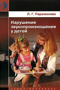 Л. Г. Парамонова - Нарушение звукопроизношения у детей