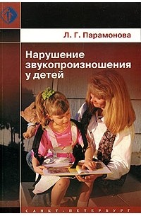 Л. Г. Парамонова - Нарушение звукопроизношения у детей