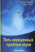  - Пять нерешенных проблем науки
