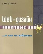 Джеф Джонсон - Web-дизайн: типичные ляпы и как их избежать