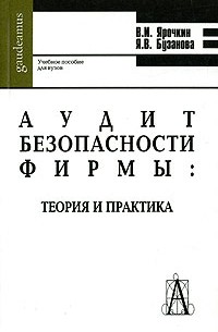  - Аудит безопасности фирмы: теория и практика