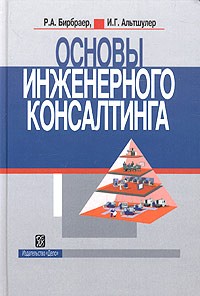  - Основы инженерного консалтинга