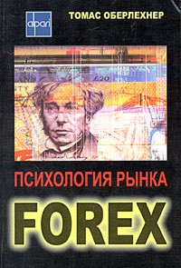 Томас Оберлехнер - Психология рынка Forex