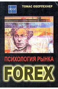 Томас Оберлехнер - Психология рынка Forex