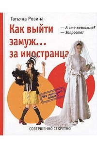 Татьяна Розина - Как выйти замуж... за иностранца