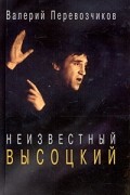Валерий Перевозчиков - Неизвестный Высоцкий