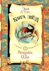 Эрик Л'Ом - Книга звезд. Книга 2. Владыка Ша