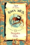 Книга звезд. Книга 2. Владыка Ша