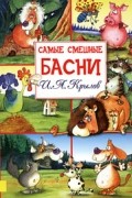 И. А. Крылов - И. А. Крылов. Самые смешные басни