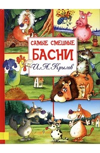 И. А. Крылов. Самые смешные басни